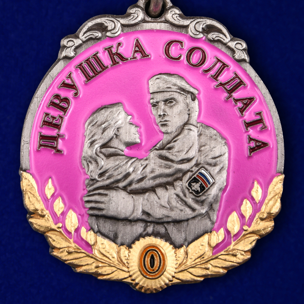Медаль "За верность" девушке солдата
