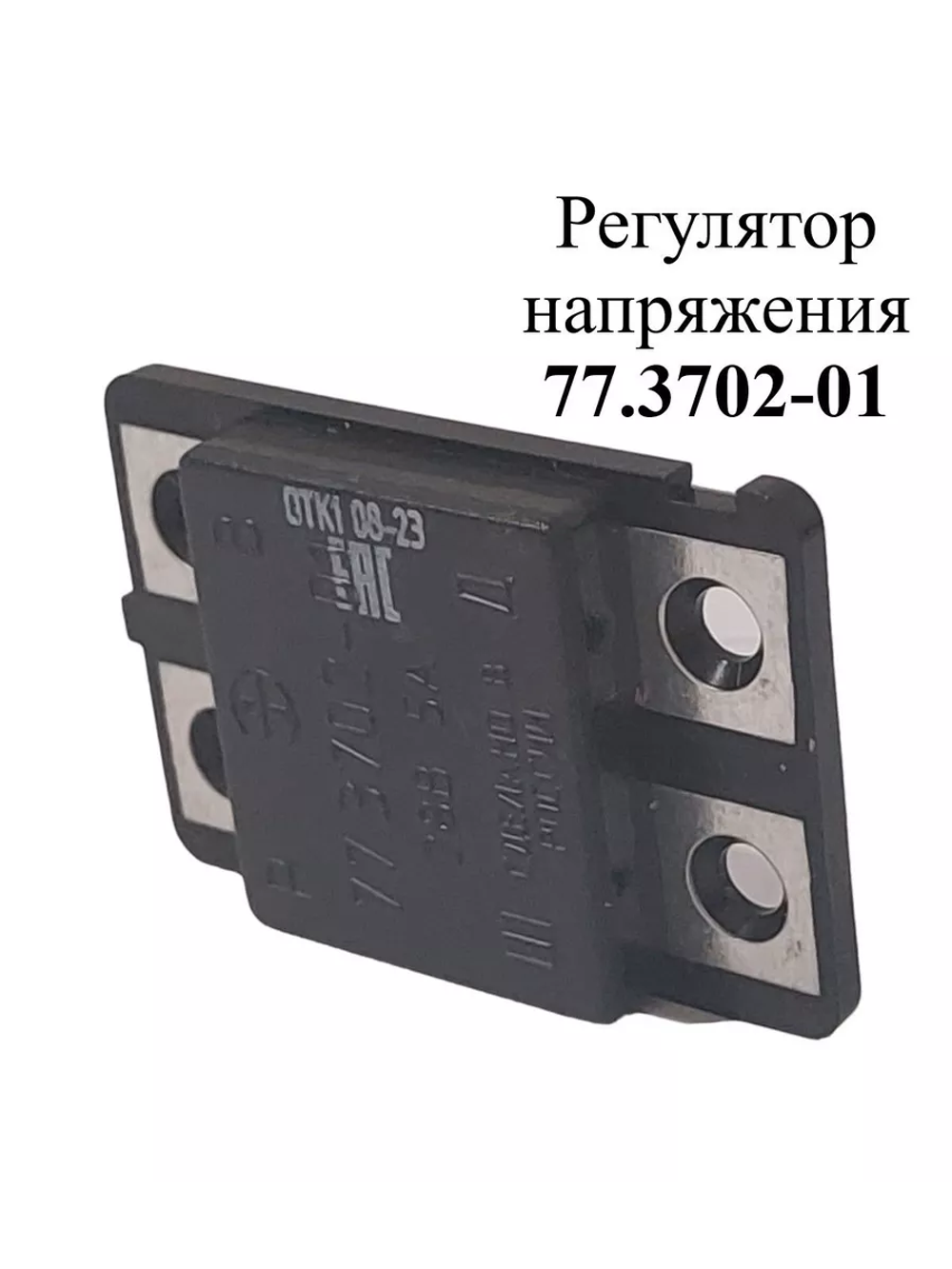 Регулятор напряжения 77.3702-01 ЭМИ