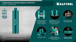 KRAFTOOL DIAMOND 132 мм (450 мм, 1 1/4″, лазерная сварка сегментов), Алмазная Коронка по железобетону (29825-132)