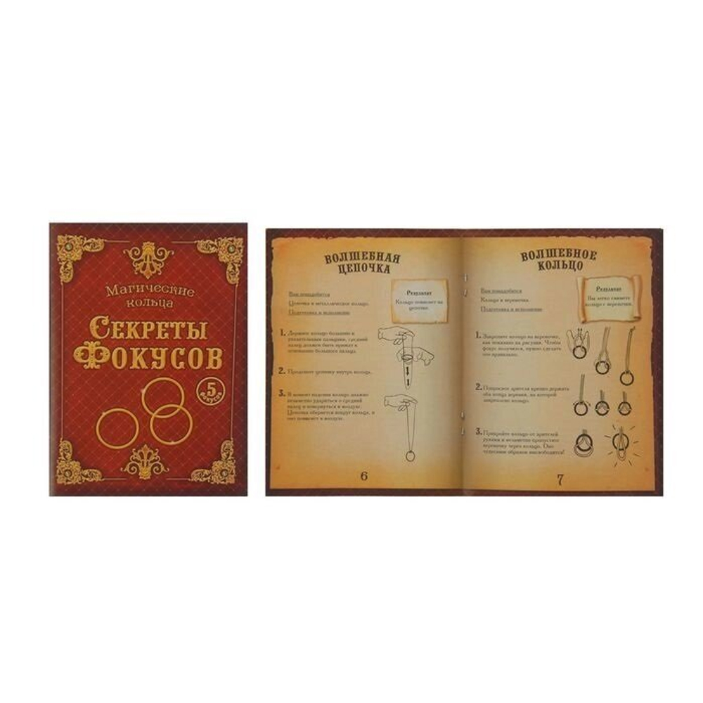 Фокусы "Магические кольца", 5 фокусов