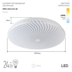 Светильник потолочный светодиодный ЭРА Классик без ДУ SPB-6 Slim 8 24-4K 24Вт 4000K | Светильники SPB-6 без ДУ