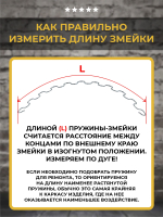 Змейка пружина для дивана длиной 460 мм, 1 шт