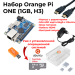 Набор-Комплект Orange Pi One (1GB, H3)