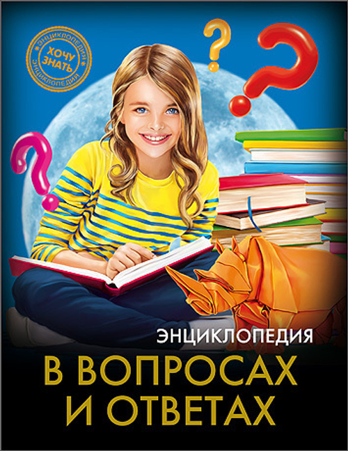 ЭНЦИКЛОПЕДИЯ. ХОЧУ ЗНАТЬ. В ВОПРОСАХ И ОТВЕТАХ, изд.: Проф-пресс, серия.: Энциклопедия.Хочу знать