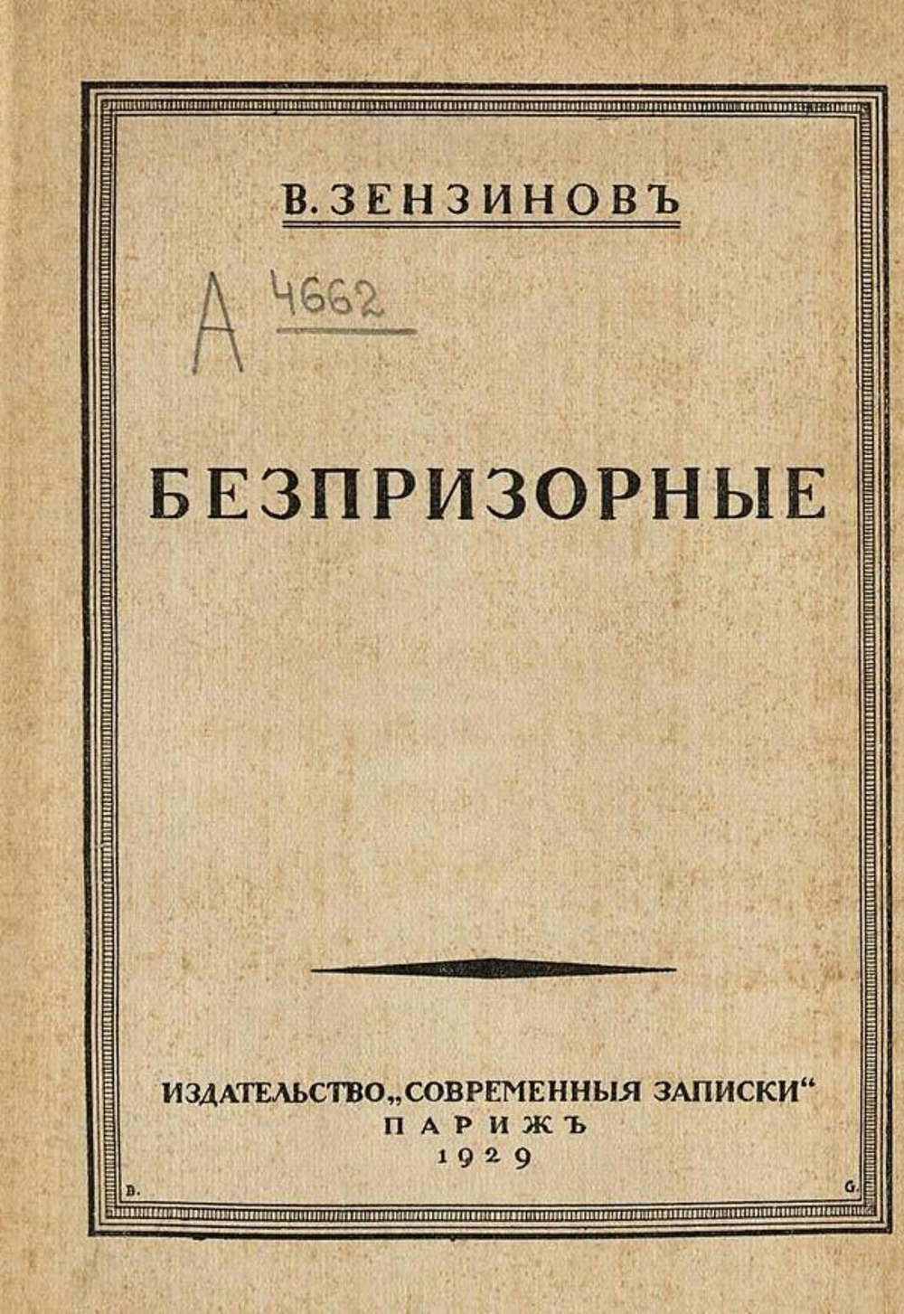 Беспризорные | Зензинов Владимир Михайлович