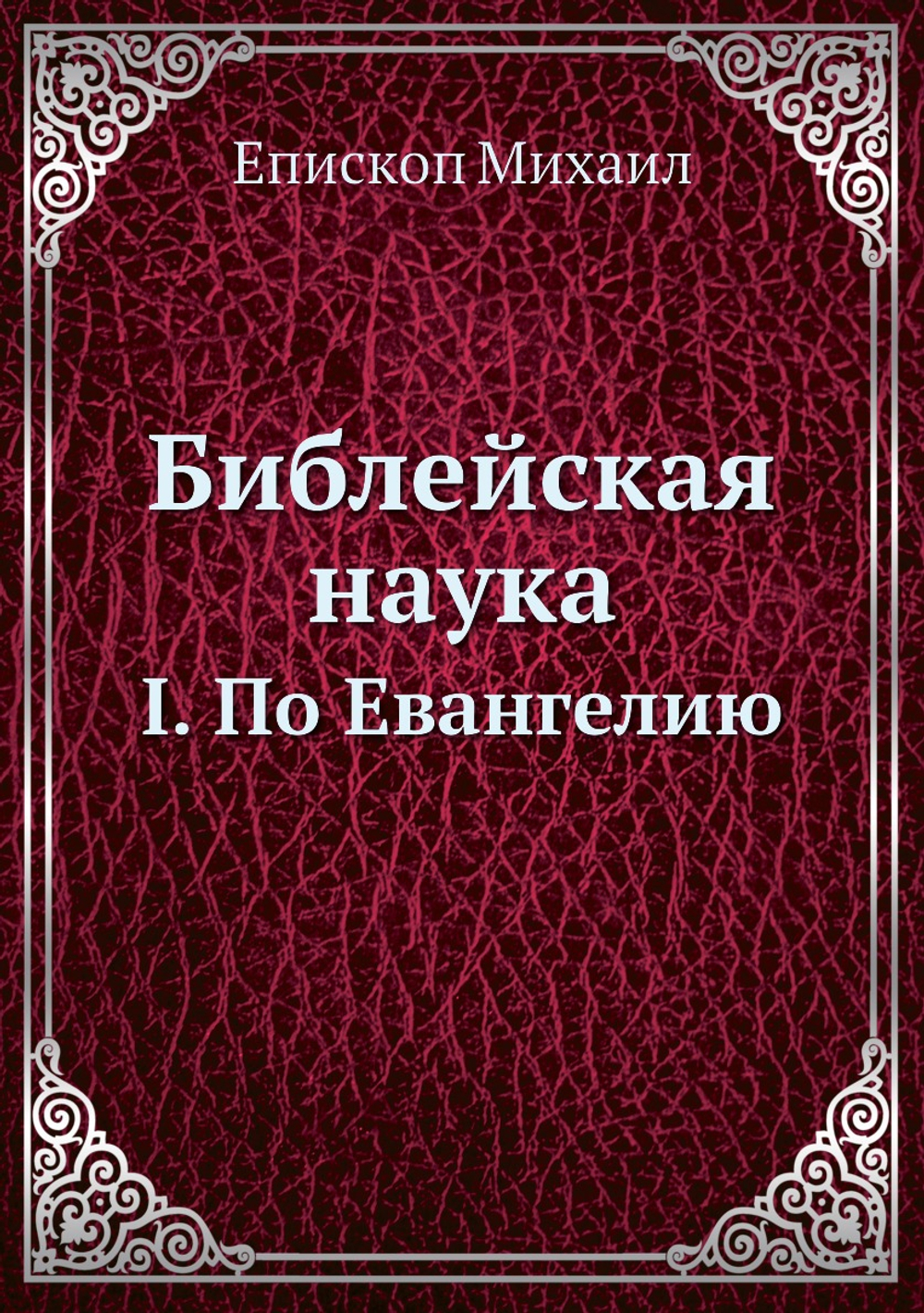 Библейская наука. I. По Евангелию | Eпископ Михаил