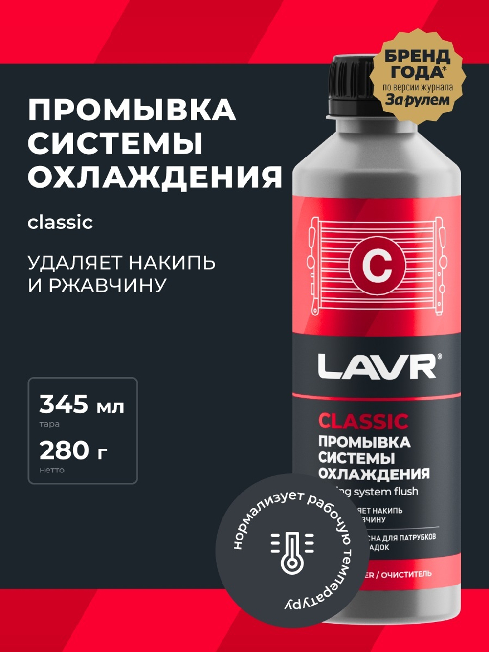 Промывка системы охлаждения Lavr классик 310 мл Ln1103N