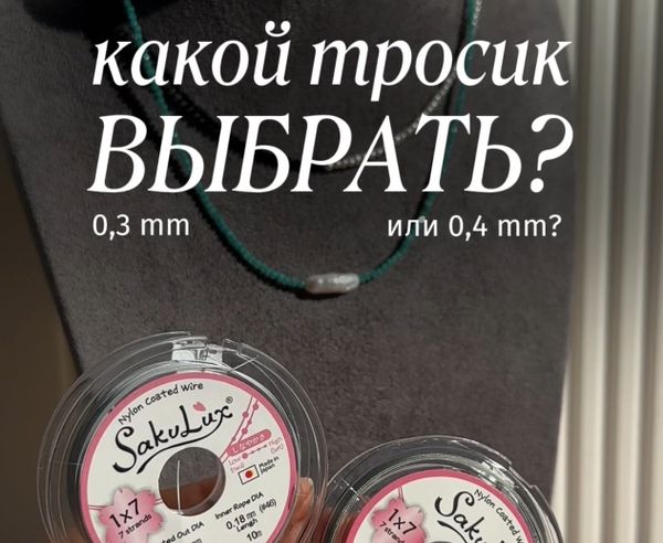 Ювелирный тросик. Как выбрать и не ошибиться.