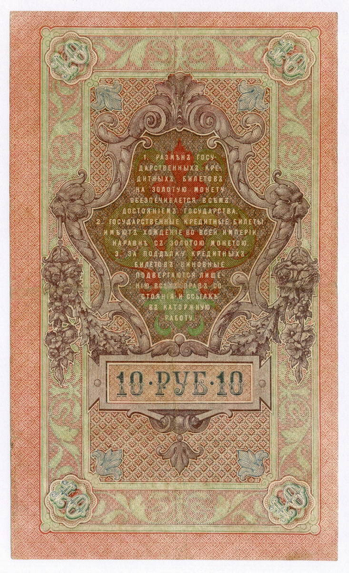 Кредитный билет 10 рублей 1909 год. Управляющий Шипов, кассир Гусев ПФ 173857. VF