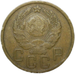 5 копеек 1936 (VF)