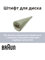 Шток основной чаши для блендеров Braun AS00000330