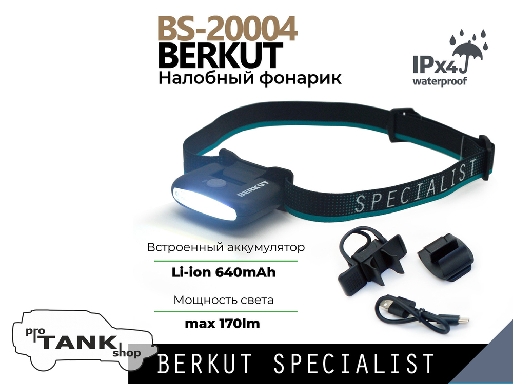 Фонарь налобный аккумуляторный BERKUT SPECIALIST BS-20004