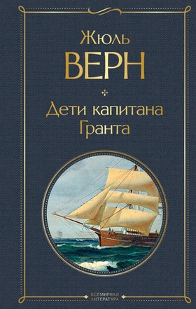 Дети капитана Гранта. Жюль Верн
