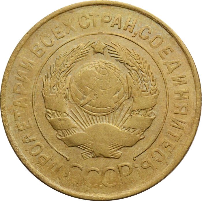 3 копейки 1931 VF