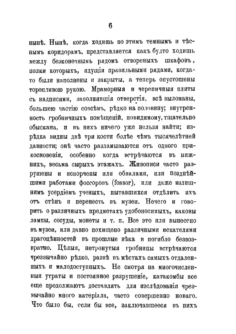 Древне-христианские усыпальницы в Риме и значение сделанных в них открытий для богословской науки | Н. Красносельцев