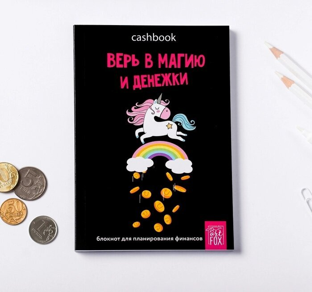 Умный блокнот CashBook А6, 68 листов «Верь в магию и денежки»