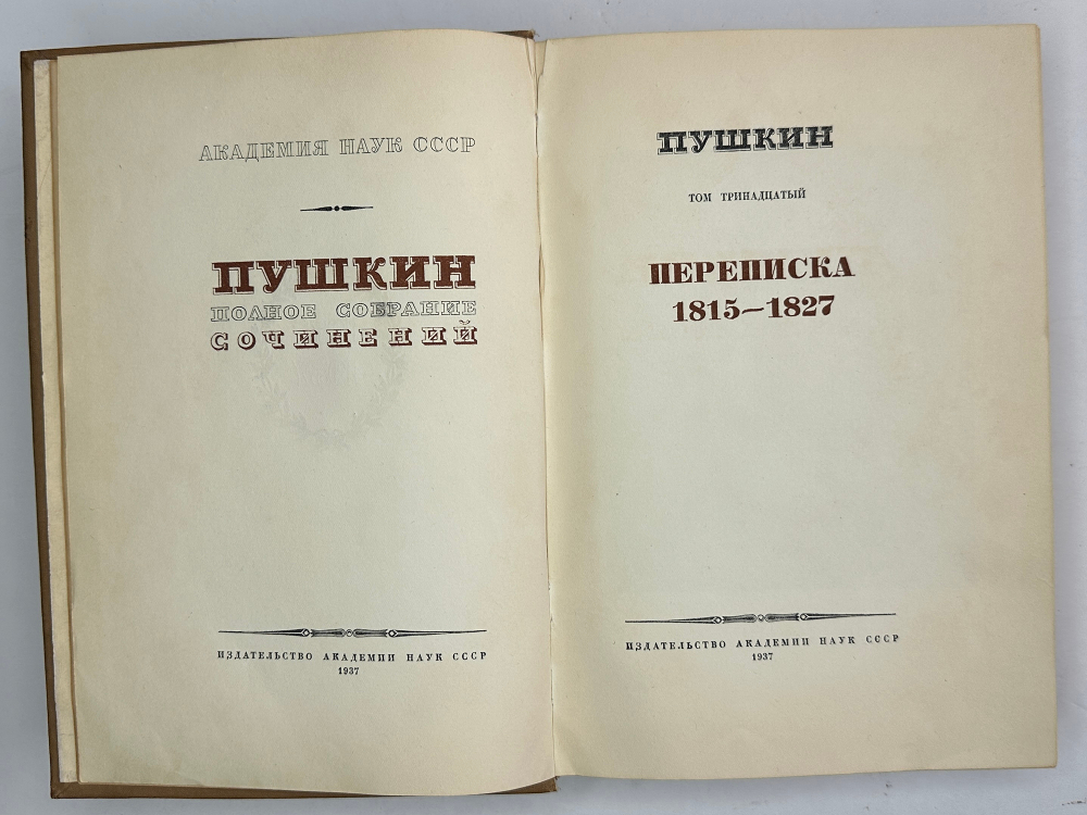 Пушкин А.С. Полное собрание сочинений в 19-ти т. Том 13. М., Изд. Акад.Наук СССР,1937г.