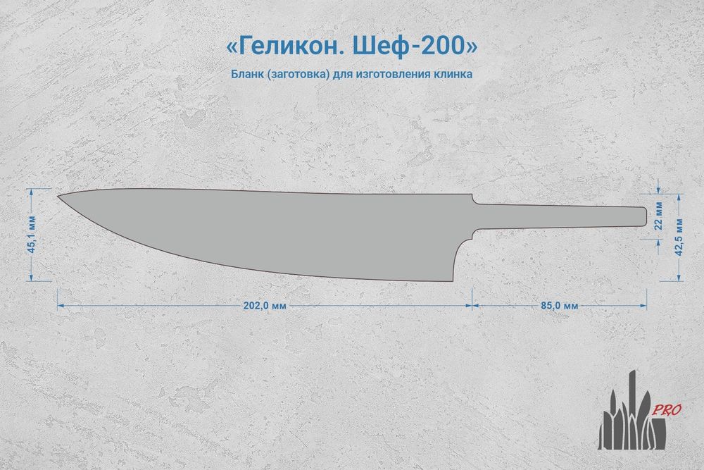 Заготовка для ножа, сталь CPM S90V 3,1мм. Модель "Геликон Ш200" с клинком 200мм, ТО 61-62HRC