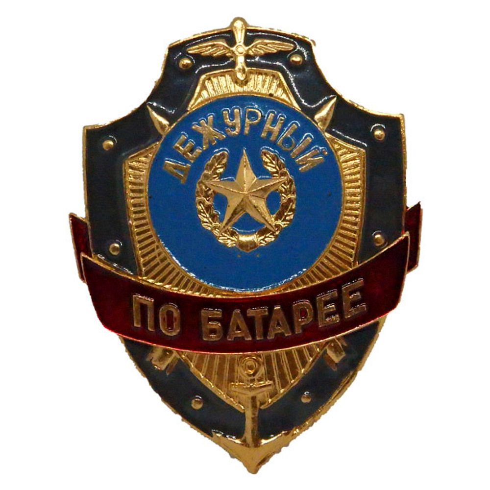 Нагрудный знак мет. Дежурный по батарее