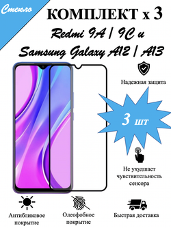 Защитное стекло на Redmi 9A/9C, Galaxy A12 / A13 редми, самсунг, защита экрана, броня на телефон, комплект, набор