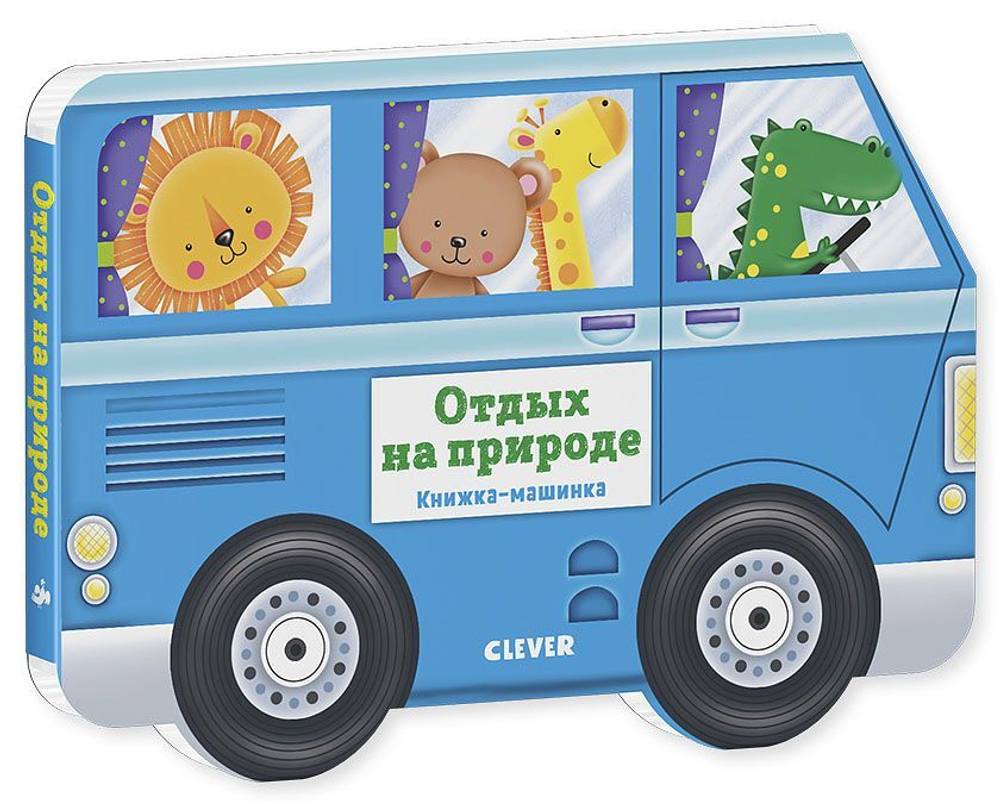 Книжка-машинка. Отдых на природе