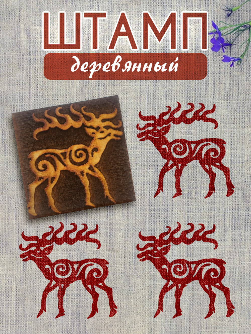 Деревянный штамп 031