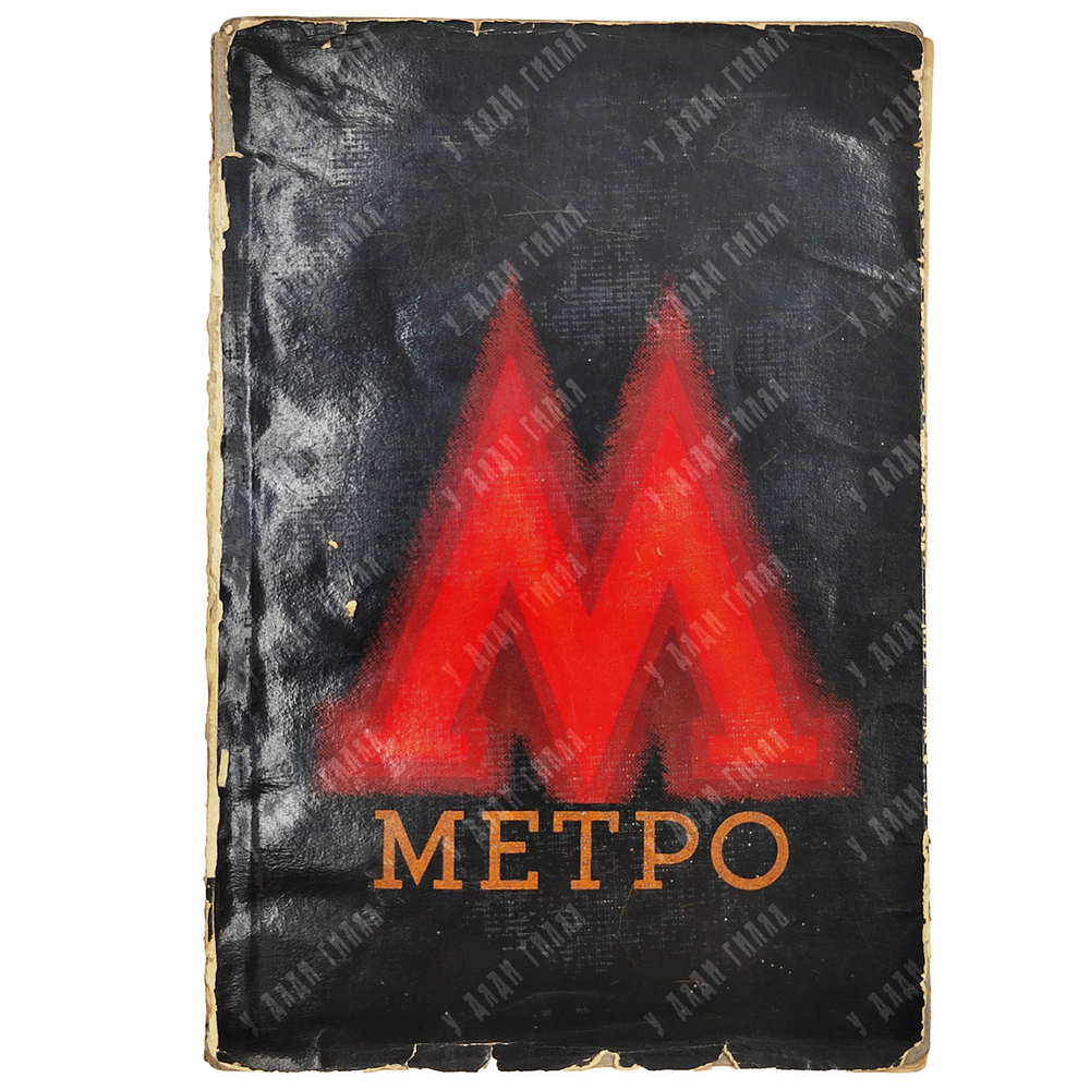 Метро. Сборник, посвященный пуску московского метрополитена / под ред. Л. Ковалева. 1935