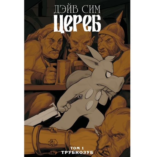 Комикс Цереб. Том 1. Трубкозуб (обложка для магазинов комиксов)