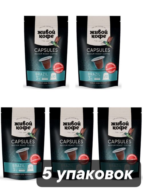 Кофе в капсулах Nespresso Живой кофе Brazil 10 шт 5 шт