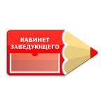 Навигационная фигурная табличка - указатель Карандаш с карманом