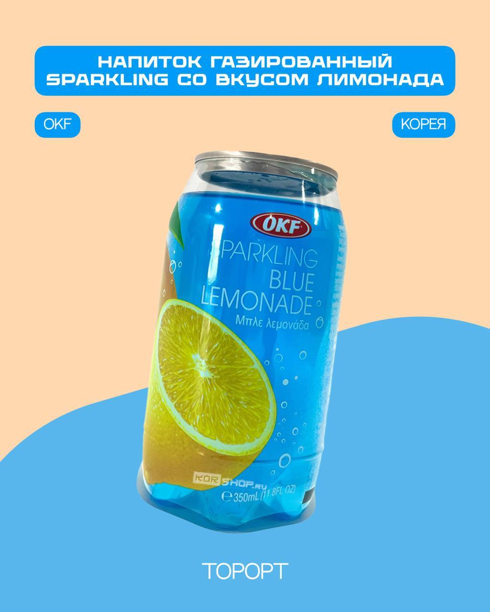 Напиток газ. лимонад Sparkling Blue Lemonade 350мл