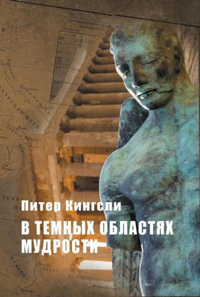 В темных областях мудрости