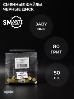 Сменные файлы Standart для Смарт диска BABY 80 грит 50шт