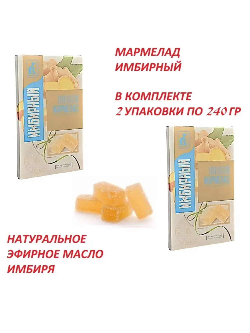 Мармелад Имбирный