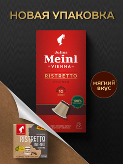 цена Кофе в капсулах Julius Meinl Ristretto Intenso Bio, 10 капсул для кофемашин Nespresso (Юлиус Майнл)