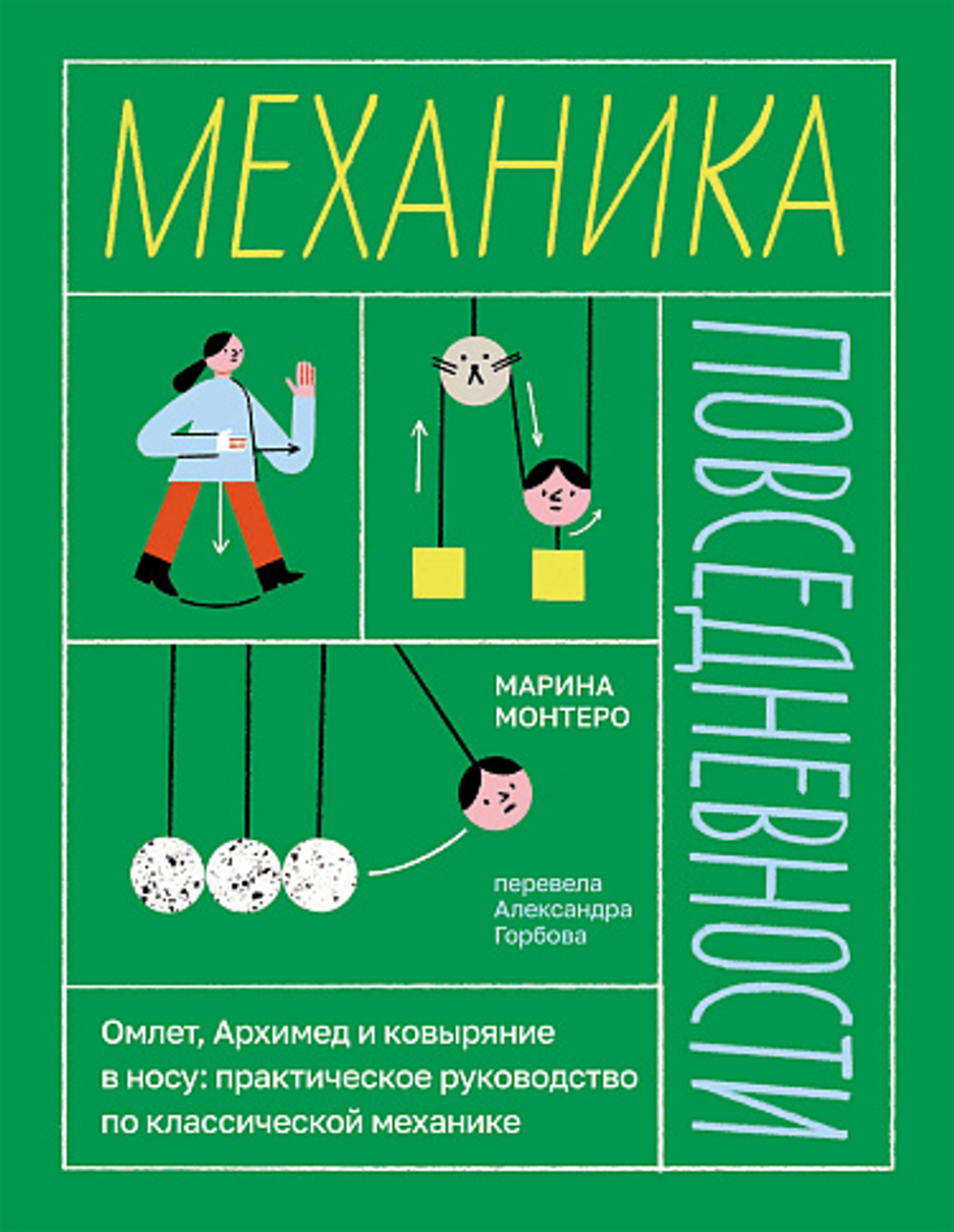 Механика повседневности