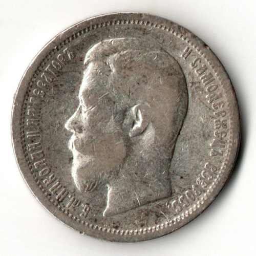 50 копеек 1899 год, гурт АГ. Николай II