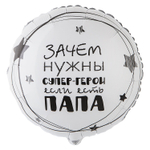 Шар Фольгированный ПАПА СУПЕР ГЕРОЙ (Белый)
