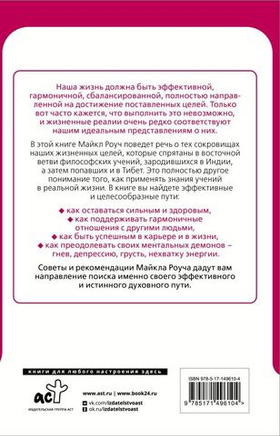 Восточный путь к счастливой жизни. Мудрость выбора. Майкл Роуч