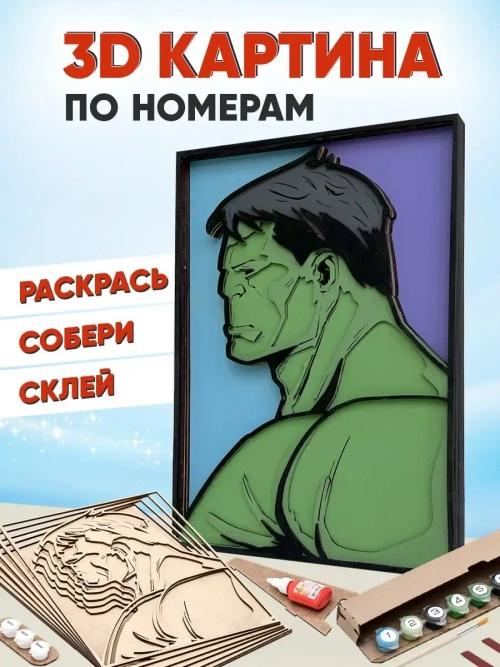 3D Картина по номерам Халк, Marvel