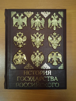 "История государства российского" Книга подарочная в кожаном переплете производство РФ