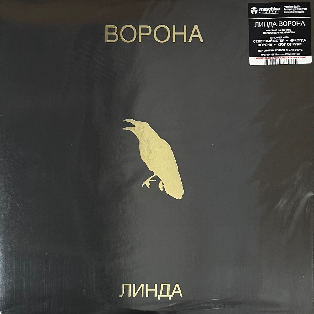 Линда - Ворона 2LP (Россия 2023г.)