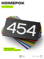 Номер на дверь 454, табличка на дверь для офиса, квартиры, кабинета, аудитории, склада, черная 120х70 мм, Айдентика Технолоджи