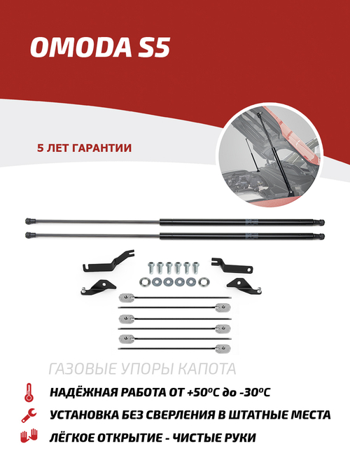 Упоры капота для Omoda S5 2023-н.в., 2 шт., UOMS5011