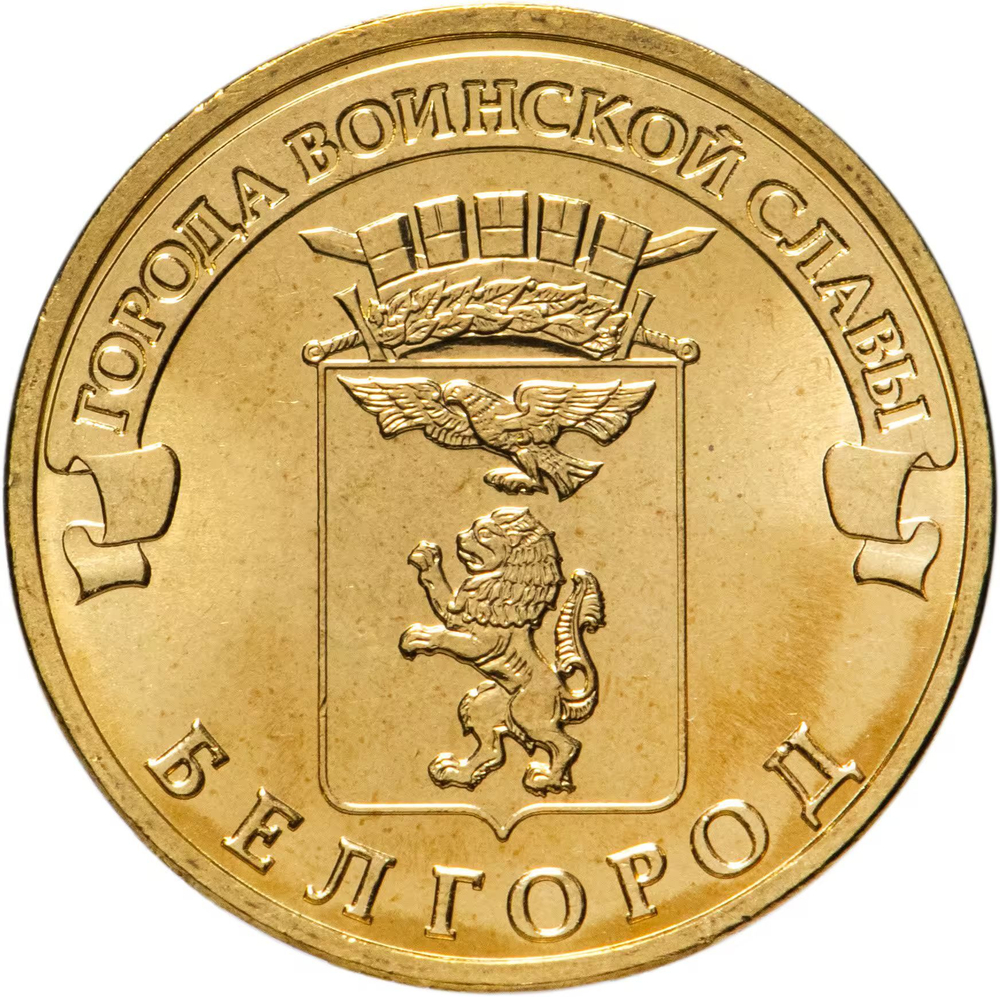 Russia 10 Rubles 2011 SPMD "Belgorod (Cities of Military Glory)", UNC