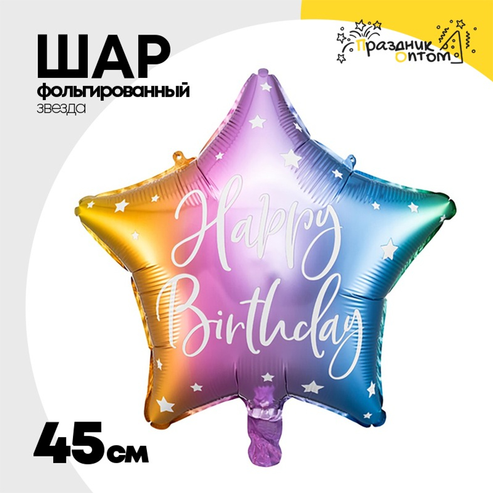 Шар Фольгированный Звезда мульти (Ассорти)