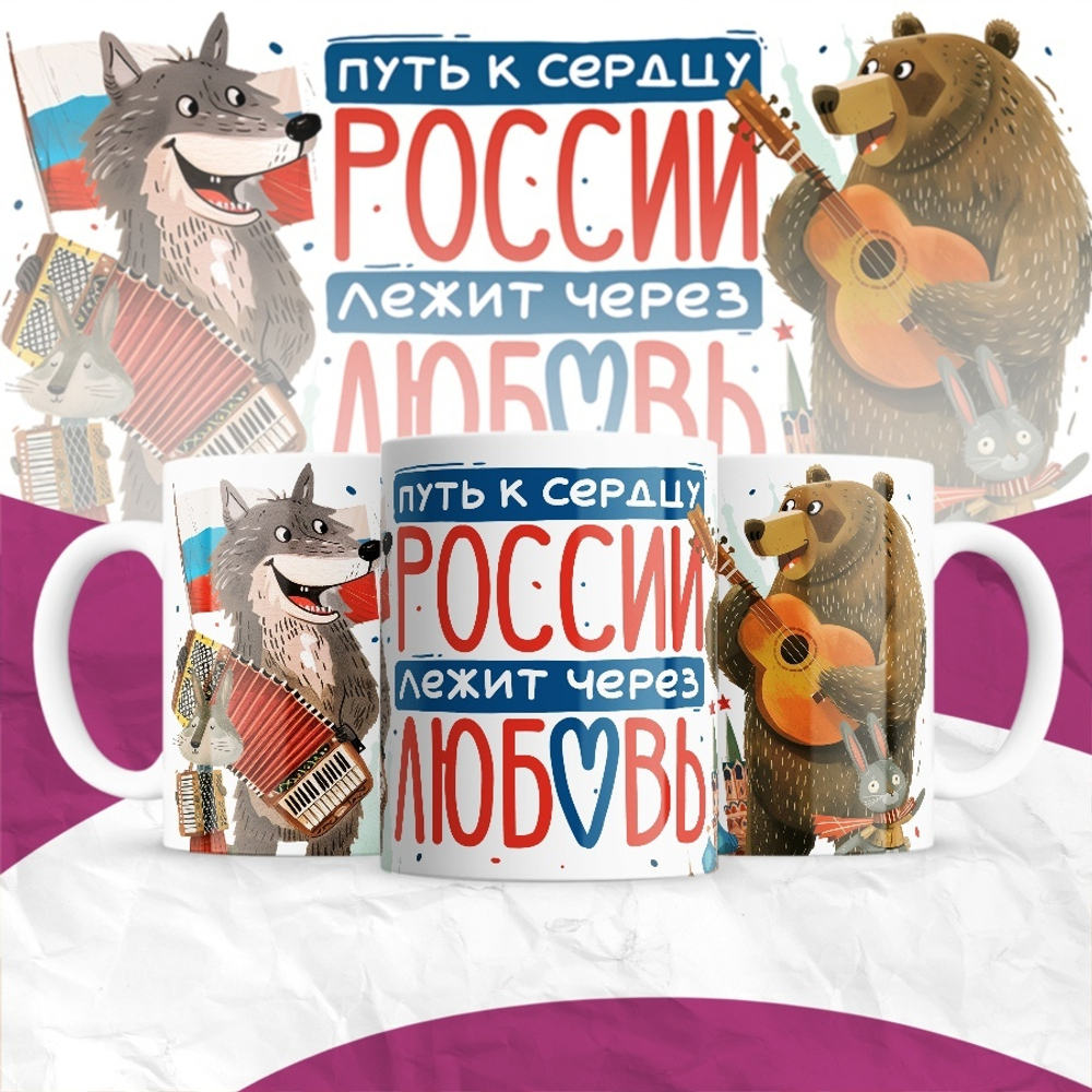 Кружка Путь к сердцу России