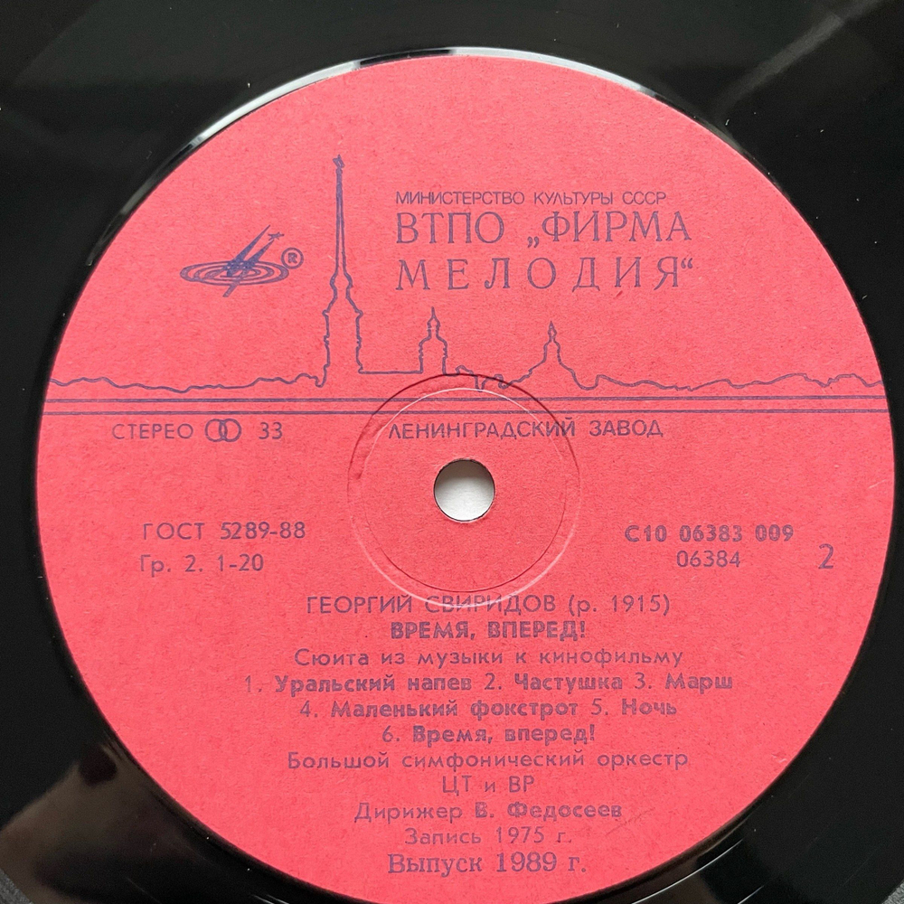 Винтажная виниловая пластинка LP Георгий Свиридов, Большой Симфонический Оркестр Всесоюзного Радио, Vladimir Fedoseyev Метель / Время, Вперед! (СССР)