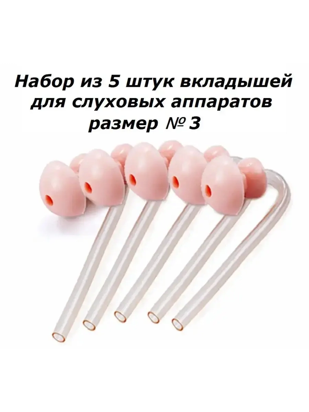 Вкладыши для слухового аппарата размер № 3 , 5 шт