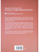 Легенды и мифы Древней Греции